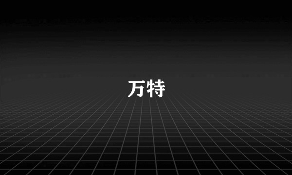 万特