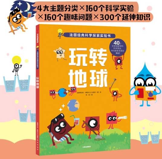 玩转地球（法国金牌科学探索实验书）