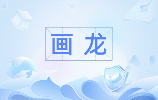 画龙（汉语词语）
