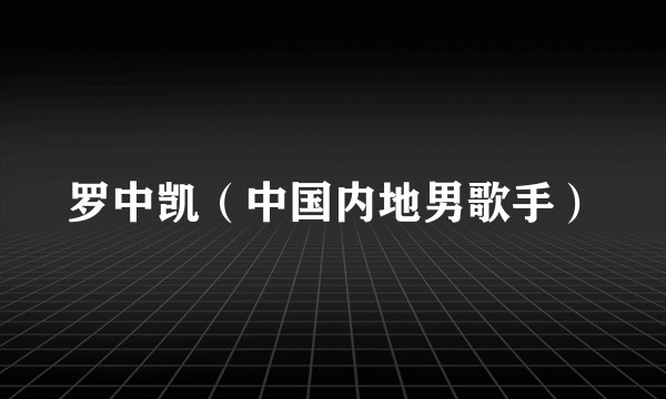 罗中凯（中国内地男歌手）