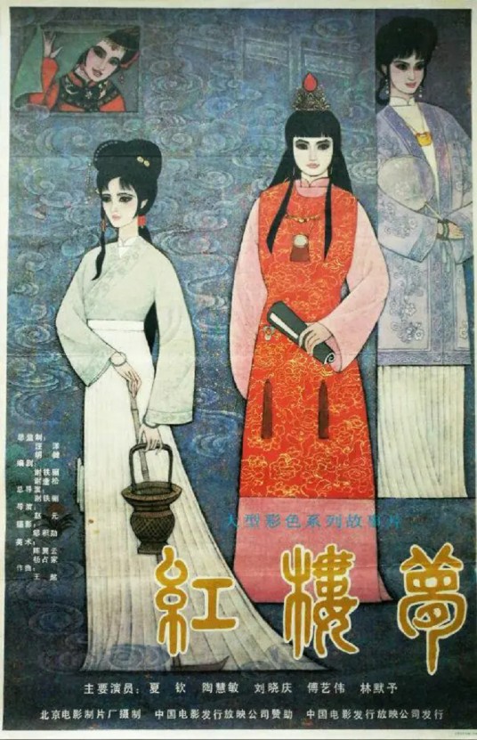 红楼梦（1989年谢铁骊、赵元执导的系列古装电影）