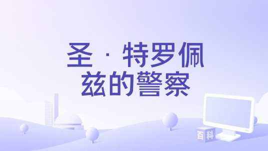 圣·特罗佩兹的警察