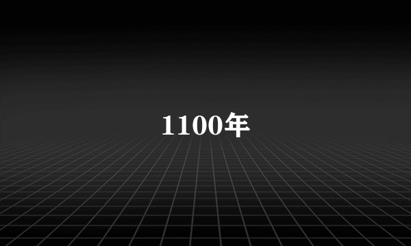 1100年