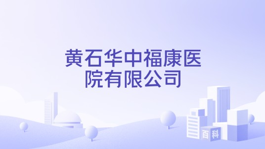 黄石华中福康医院有限公司