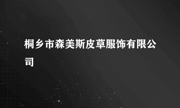 桐乡市森美斯皮草服饰有限公司