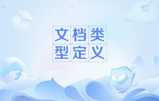 文档类型定义