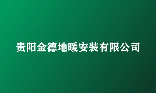 贵阳金德地暖安装有限公司