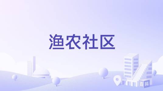 渔农社区