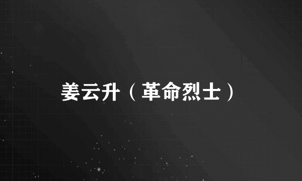 姜云升（革命烈士）