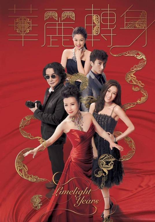 华丽转身(2015年刘松仁、汪明荃主演的时装电视剧)