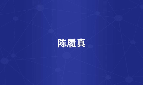 陈履真