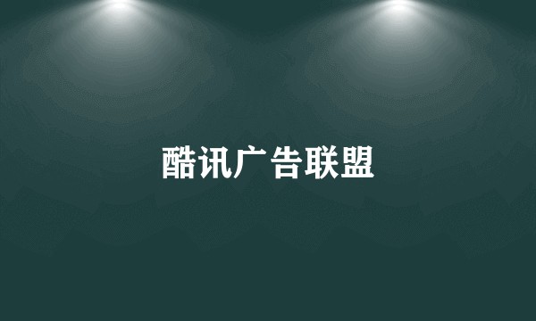 酷讯广告联盟
