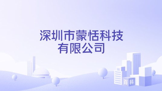 深圳市蒙恬科技有限公司