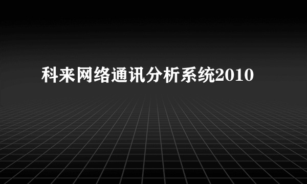 科来网络通讯分析系统2010