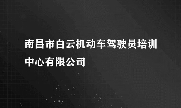 南昌市白云机动车驾驶员培训中心有限公司