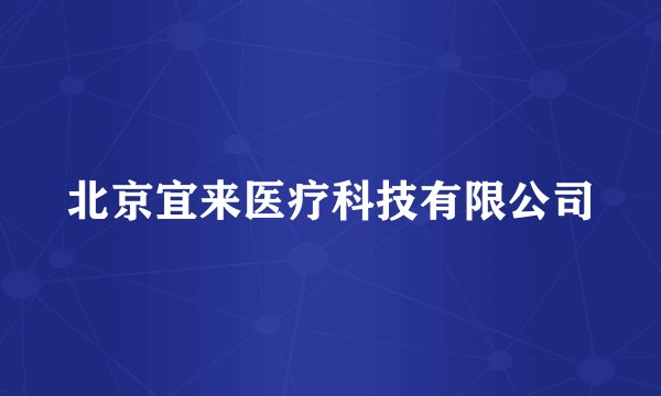 北京宜来医疗科技有限公司