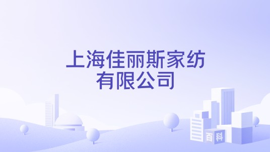 上海佳丽斯家纺有限公司