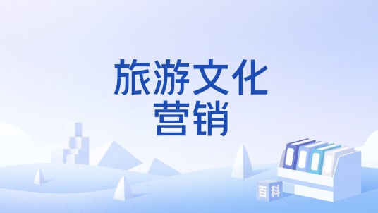 旅游文化营销