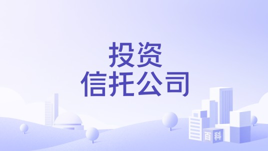 投资信托公司