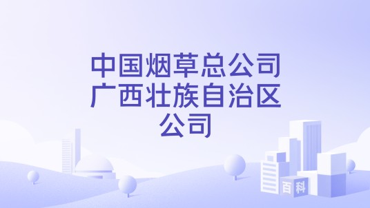 中国烟草总公司广西壮族自治区公司