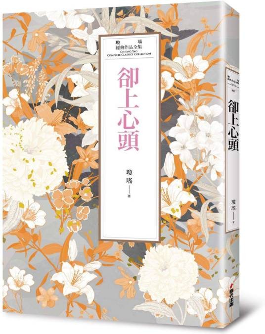 却上心头(琼瑶著长篇小说)