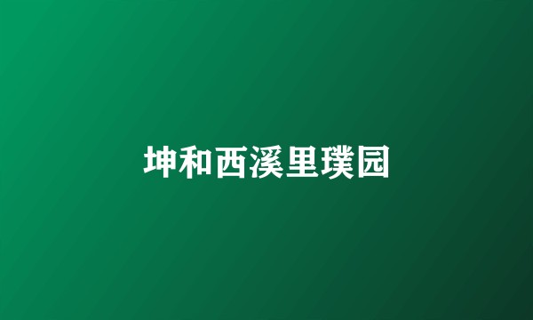 坤和西溪里璞园