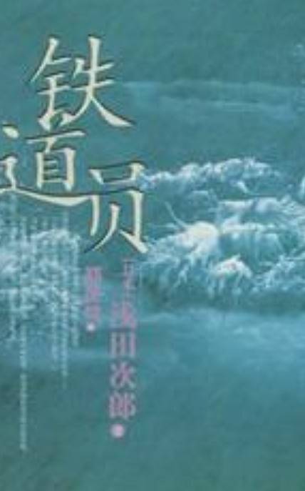 铁道员（2002年人民文学出版社出版的图书）
