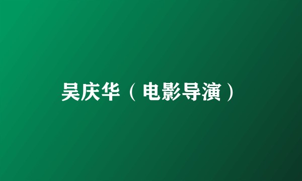 吴庆华（电影导演）