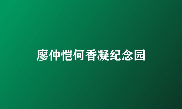 廖仲恺何香凝纪念园