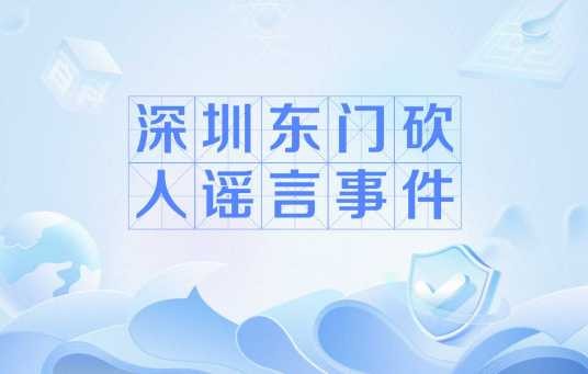 深圳东门砍人谣言事件