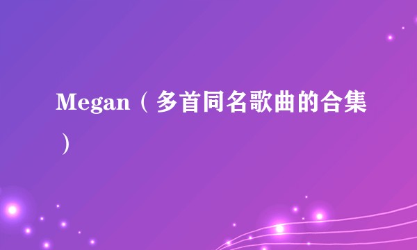 Megan（多首同名歌曲的合集）