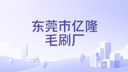 东莞市亿隆毛刷厂