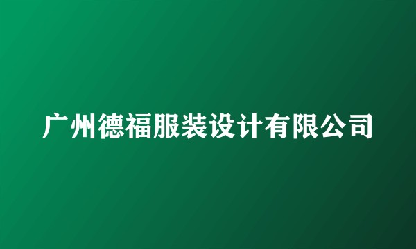广州德福服装设计有限公司