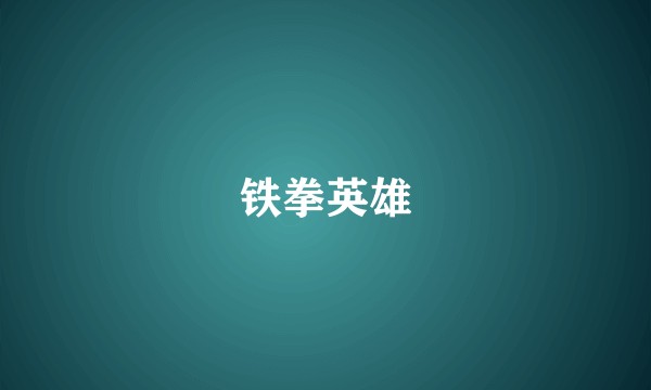 铁拳英雄