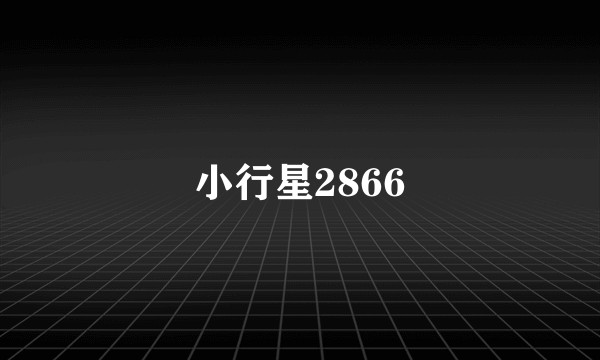 小行星2866