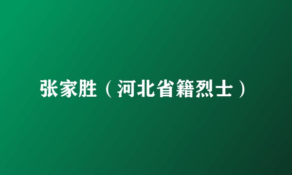 张家胜（河北省籍烈士）