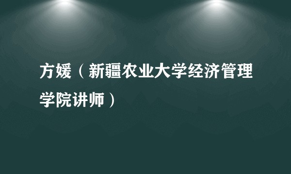 方媛（新疆农业大学经济管理学院讲师）