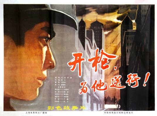 开枪，为他送行