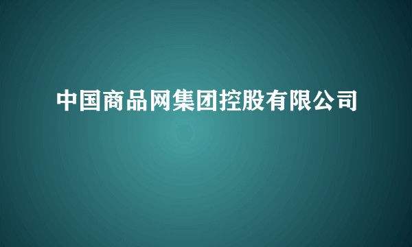 中国商品网集团控股有限公司
