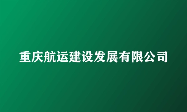 重庆航运建设发展有限公司