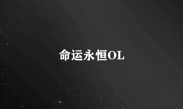 命运永恒OL