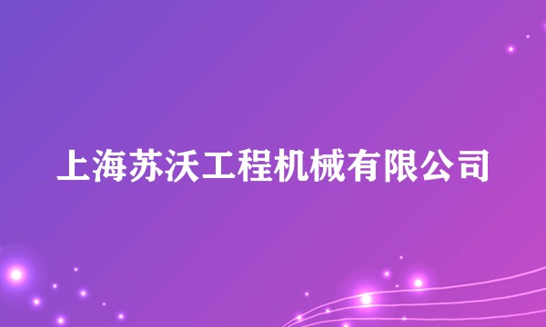 上海苏沃工程机械有限公司