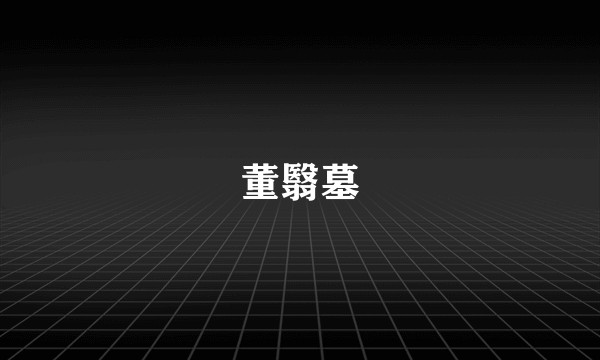 董翳墓