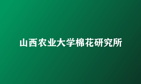 山西农业大学棉花研究所