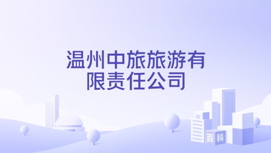 温州中旅旅游有限责任公司