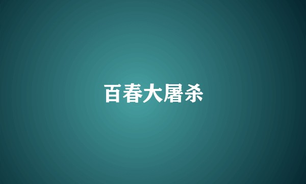 百春大屠杀