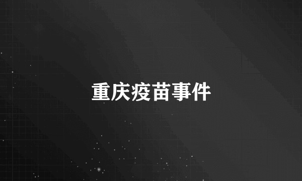重庆疫苗事件