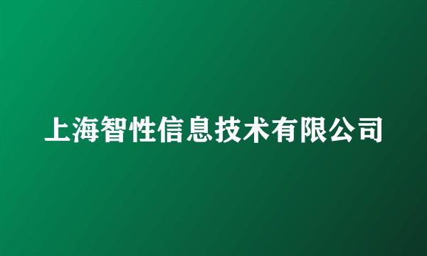 上海智性信息技术有限公司