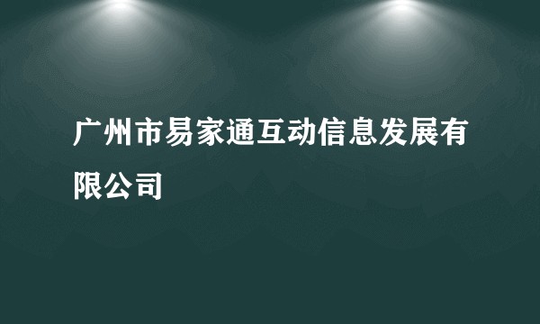 广州市易家通互动信息发展有限公司