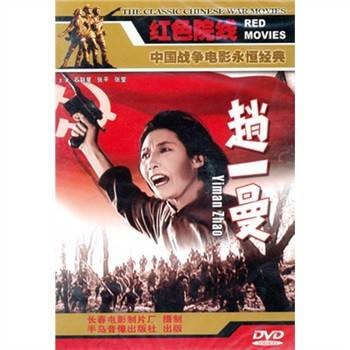 赵一曼（1950年沙蒙执导的剧情电影）